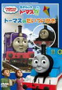 【オリコン加盟店】■きかんしゃトーマス DVD【トーマスのだいついせき】11/6/29発売【楽ギフ_包装選択】