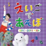 【オリコン加盟店】■送料無料■V.A. CD【NHK えいごであそぼ 2010〜2011ベスト】11/2/9発売【楽ギフ_包装選択】
