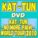 【オリコン加盟店】■送料無料■通常盤■KAT-TUN　2DVD【KAT-TUN -NO MORE PAIИ- WORLD TOUR 2010】10/12/29発売【楽ギフ_包装選択】