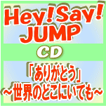 【オリコン加盟店】■通常盤■Hey!Say!JUMP CD【「ありがとう」 〜世界のどこにいても〜】10/12/15発売【楽ギフ_包装選択】