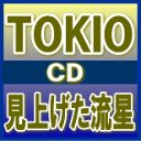 【オリコン加盟店】通常盤　■TOKIO CD【見上げた流星】11/5/25発売【楽ギフ_包装選択】