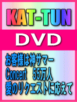 【オリコン加盟店】■KAT-TUN DVD【お客様は神サマーConcert55万人愛のリクエストに応えて!!】'03/2/26【楽ギフ_包装選択】