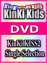 【オリコン加盟店】■通常盤■KinKi Kids DVD【KinKi KISS2 Single Selection】04/7/14発売【楽ギフ_包装選択】