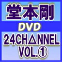 【オリコン加盟店】通常盤■堂本剛 DVD【24CH△NNEL VOL.1】11/2/23発売【楽ギフ_包装選択】