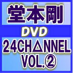 【オリコン加盟店】通常盤■堂本剛 DVD【24CH△NNEL VOL.2】11/2/23発売【楽ギフ_包装選択】