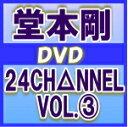 【オリコン加盟店】通常盤■堂本剛 DVD【24CH△NNEL VOL.3】11/2/23発売【楽ギフ_包装選択】