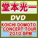 【オリコン加盟店】送料無料■通常盤■堂本光一 2DVD【KOICHI DOMOTO CONCERT TOUR 2010 BPM】11/3/9発売【楽ギフ_包装選...