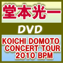 【オリコン加盟店】送料無料■通常盤■堂本光一 2DVD【KOICHI DOMOTO CONCERT TOUR 2010 BPM】11/3/9発売【楽ギフ_包装選択】