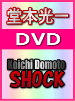 【オリコン加盟店】■通常盤■堂本光一 DVD【Koichi Domoto SHOCK】03/1/16発売【楽ギフ_包装選択】