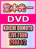 【オリコン加盟店】■堂本光一 DVD【KOICHI DOMOTO LIVE TOUR 2004 1/2】04/10/14発売【楽ギフ_包装選択】