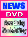 【オリコン加盟店】■通常盤■NEWS 2DVD【Never Ending Wonderful Story】07/8/8発売【楽ギフ_包装選択】
