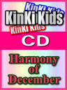 【オリコン加盟店】■通常盤■Kinki kids CD【Harmony of December】 06/11/29発売【楽ギフ_包装選択】