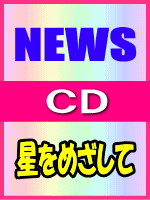 【オリコン加盟店】■通常盤■NEWS CD【星をめざして】 07/3/21発売【楽ギフ_包装選択】