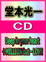 【オリコン加盟店】■通常盤■堂本光一 CD【Deep in your heart/+Milli on but -Love】06/ 7/12発売【楽ギフ_包装選択】