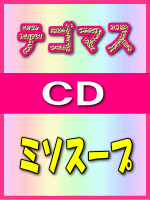 【オリコン加盟店】■通常盤■テゴマス CD【ミソスープ】 06/12/20発売【楽ギフ_包装選択】