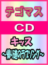 【オリコン加盟店】■通常盤■テゴマス CD【キッス〜帰り道のラブソング〜】 07/5/16発売【楽ギフ_包装選択】