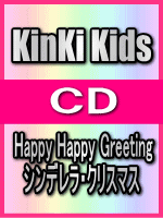 【オリコン加盟店】■通常盤■KinKi　Kids CD【Happy Happy Greeting/シンデレラ・クリスマス】07/12/26発売【楽ギフ_包装選択】