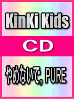 【オリコン加盟店】■通常盤■KinKi　Kids CD【やめないで，PURE】07/12/26発売【楽ギフ_包装選択】