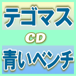 【オリコン加盟店】■通常盤■テゴマス　CD【青いベンチ】11/2/16発売【楽ギフ_包装選択】