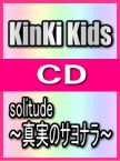 【オリコン加盟店】■通常盤■KinKi　Kids CD【solitude〜真実のサヨナラ〜】02/10/23発売【楽ギフ_包装選択】