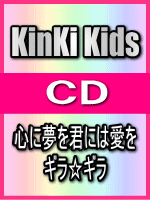 【オリコン加盟店】■通常盤■KinKi　Kids CD【心に夢を君には愛を/ギラ☆ギラ】03/6/18発売【楽ギフ_包装選択】