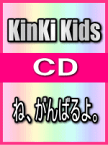 【オリコン加盟店】■通常盤■KinKi　Kids CD【ね、がんばるよ。】04/1/15発売【楽ギフ_包装選択】