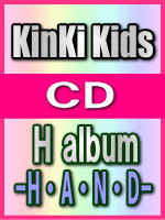 【オリコン加盟店】■送料無料■通常盤■Kinki Kids CD【H album-H・A・N・D-】05/11/16発売【楽ギフ_包装選択】