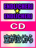 【オリコン加盟店】■通常盤★sankakuが作れる紙プレゼント(希望者)■ENDLICHERI☆ENDLICHERI CD【空が泣くから】 07/2/7発売【楽...