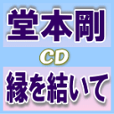 【オリコン加盟店】通常盤■堂本剛 CD【縁を結いて】11/4/6発売【楽ギフ_包装選択】