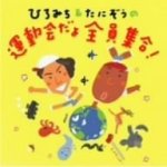 【オリコン加盟店】■佐藤弘道・たにぞう（谷口國博）・まこりん他　CD【ひろみち＆たにぞうの運動会だよ全員集合！】09/3/25発売【楽ギフ_包装選択】