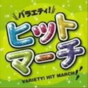 【オリコン加盟店】■演奏：航空自衛隊航空中央音楽隊 他 CD【運動会＆行事 バラエティ！ヒットマーチ】09/3/25発売【楽ギフ_包装選択】