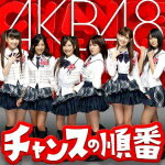 AKB48 　CD+DVD 【チャンスの順番】 Type-A 2010/12/8発売 今回の選抜メンバーは、まさかの“じゃんけん”で決定！！ ○今回はじゃんけんによる企画性のあるマキシシングルのため、全国握手会イベントが御座いません。。。ですが、DVDにたっぷり内容を詰め、全3タイプでの発売です。 ■Type-A ■Type-Kはこちら ■Type-Bはこちら ※Type-A、K、BのM1〜M2楽曲はCD・DVDともに共通です。 【ご注意】 ★ ★お待たせして申し訳ございませんが、輸送事情により、お品物の到着まで発送から2〜4日ほどかかり、発売日に到着が困難と思われますので、ご理解の上、予めご了承下さいませ。★お急ぎの方は、メール便速達（送料+100円），郵便速達（送料+310円）、もしくは宅配便（送料600円）にてお送り致しますので、備考欄にて、その旨お申し付けくださいませ。 収録内容 CD 1.チャンスの順番　※PSP専用ソフト「AKB1/48 アイドルと恋したら・・・」テーマソング 2.予約したクリスマス※セブン-イレブン　クリスマスキャンペーン　CMソング 3.胡桃とダイアローグ（歌：team A）　 4.チャンスの順番 off vocal ver. 5.予約したクリスマス off vocal ver. 6.胡桃とダイアローグoff vocal ver. DVD 1.チャンスの順番　MUSIC CLIP 2.予約したクリスマス　MUSIC CLIP 3.胡桃とダイアローグ　MUSIC CLIP 4.19thシングル　選抜じゃんけん大会　ドキュメント映像（前編） ※収録予定内容の為、発売の際に収録順・内容等変更になる場合がございますので、予めご了承下さいませ。 「AKB48」さんの他のCD・DVDは 【こちら】へ ■配送方法は、誠に勝手ながら「クロネコメール便」または「郵便」を利用させていただきます。その他の配送方法をご希望の場合は、有料となる場合がございますので、あらかじめご理解の上ご了承くださいませ。 ■お待たせして申し訳ございませんが、輸送事情により、お品物の到着まで発送から2〜4日ほどかかりますので、ご理解の上、予めご了承下さいませ。お急ぎの方は、メール便（速達＝速達料金100円加算），郵便（冊子速達＝速達料金310円加算）にてお送り致しますので、配送方法で速達をお選びくださいませ。 ■ギフト用にラッピング致します（無料） ■【買物かごへ入れる】ボタンをクリックするとご注文できます。　