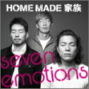 【オリコン加盟店】■通常盤■HOME MADE 家族　CD【seven emotions 】11/2/2発売【楽ギフ_包装選択】