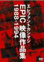 【オリコン加盟店】■送料無料■エレファントカシマシ DVD【エレファントカシマシ EPIC映像作品集 1988-1994】11/1/1発売【楽ギフ_包装選択】