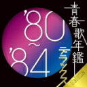 ヴァリアス 　CD（2枚組） 【青春歌年鑑デラックス'80-'84】 送料無料 2010/11/24発売 デラックスに、”聴く同窓会”、そろいました。 ○＜レコード会社6社共同企画＞2000年発売以来ベストセラーシリーズとして愛聴されてきた「青春歌年鑑」発売10周年記念リニューアル企画。1960年から1989年までを5年毎に区切り、その時代を反映した大ヒット曲ばかりを収録した「デラックス」バージョンの登場です。本盤は1980-1984年にかけてのヒット曲38曲(予定）を網羅。時代をこえて聴き・歌い継がれる永遠の名曲がここにあります。充実の選曲で「聴く同窓会」が実現！！ ○2010年11月24日発売 【ご注意】 ★ただ今のご注文の出荷日は、発売翌日（11/25）です。 ★お待たせして申し訳ございませんが、輸送事情により、お品物の到着まで発送から2〜4日ほどかかり、発売日に到着が困難と思われますので、ご理解の上、予めご了承下さいませ。 ★お急ぎの方は、メール便速達（送料+100円），郵便速達（送料+270円）、もしくは宅配便（送料600円）にてお送り致しますので、備考欄にて、その旨お申し付けくださいませ。 収録曲（予定） CD ■Disc-1 1. 唇よ、熱く君を語れ 2. ランナウェイ (Single Version) 3. ダンシング・オールナイト 4. 哀愁でいと(NEW YORK CITY NIGHTS) 5. パープルタウン 6. みちのくひとり旅 7. 恋人よ 8. さよならの向う側 9. 愛はかげろう 10. ペガサスの朝 11. スニーカーぶる〜す 12. チェリーブラッサム 13. スローなブギにしてくれ(I want you) 14. ルビーの指環 15. もしもピアノが弾けたなら 16. 長い夜 17. メモリーグラス 18. お嫁サンバ 19. ハイスクール ララバイ ■Disc-2 1. 悪女 2. セーラー服と機関銃 3. 北酒場 4. 聖母たちのララバイ 5. 哀愁のカサブランカ 6. すみれ September Love 7. 待つわ 8. 悲しい色やね 9. セカンド・ラブ 10. 氷雨 11. 初恋 12. 君に、胸キュン。-浮気なヴァカンス- 13. SWEET MEMORIES 14. CAT'S EYE 15. ワインレッドの心 16. もしも明日が… 17. Rock'n Rouge 18. 雨音はショパンの調べ 19. ジュリアに傷心 ※収録予定内容の為、発売の際に収録順・内容等変更になる場合がございますので、予めご了承下さいませ。 「青春歌年鑑」の他のCD・DVDは 【こちら】へ ■配送方法は、誠に勝手ながら「クロネコメール便」または「郵便」を利用させていただきます。その他の配送方法をご希望の場合は、有料となる場合がございますので、あらかじめご理解の上ご了承くださいませ。 ■お待たせして申し訳ございませんが、輸送事情により、お品物の到着まで発送から2〜4日ほどかかりますので、ご理解の上、予めご了承下さいませ。お急ぎの方は、メール便（速達＝速達料金100円加算），郵便（冊子速達＝速達料金270円加算）にてお送り致しますので、配送方法で速達をお選びくださいませ。 ■ギフト用にラッピング致します（無料） ■【買物かごへ入れる】ボタンをクリックするとご注文できます。 楽天国際配送対象商品（海外配送) 詳細はこちらです。 Rakuten International Shipping Item Details click　