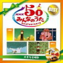 【オリコン加盟店】送料無料■ヴァリアス 2CD【NHK みんなのうた 50 アニバーサリー・ベスト 〜大きな古時計〜】11/4/27【楽ギフ_包装選択】