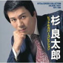 杉　良太郎 　CD(二枚組） 【GOLDEN☆BEST　杉 良太郎　1975-1989　ヒット＆カバーコレクション】 2011/3/23発売 その「流し目」にイチコロだった淑女たちへのプレゼントです。 ○GOLDEN☆BESTシリーズ 当時、この人の「流し目」に惚れた女性がたくさんいました。明治座、大阪新歌舞伎座をはじめ、芝居と歌で多くの女性から支持された1975年から1990年までのヒット曲1枚と昭和の歌謡曲カバー1枚という今旬なヒット＆カバーの2枚組！しかも初CD化が多数です。 【ご注意】 ★お待たせして申し訳ございませんが、輸送事情により、お品物の到着まで発送から2〜4日ほどかかりますので、ご理解の上、予めご了承下さいませ。 ★お急ぎの方は、メール便速達（送料+100円），郵便速達（送料+310円）、もしくは宅配便（送料600円）にてお送り致しますので、備考欄にて、その旨お申し付けくださいませ。 収録内容 CD Disc-1 1.すきま風 2.明日の詩 3.おまえとおれ 4.なやみ 5.男の人生 6.江戸の黒豹 7.ああ人生に涙あり 8.江戸の夜明け 9.君は人のために死ねるか 10.愛と泪 11.めぐり逢いふたたび 12.飛翔 13.きずな 14.雨の物語 15.道標 16.飲もうぜ 17.人生はバラード Disc-2 1.ついて来るかい 2.くちなしの花 3.星影のワルツ 4.女の意地 5.東京流れもの 6.花と蝶 7.昭和ブルース 8.知床旅情 9.やすらぎ 10.昔の名前で出ています 11.そして、神戸 12.二人でお酒を 13.おゆき 14.夢追い酒 15.他人船 16.石狩挽歌 17.粋な別れ ※収録予定内容の為、発売の際に収録順・内容等変更になる場合がございますので、予めご了承下さいませ。 「杉　良太郎」さんの他のCD・DVDは 【こちら】へ ■配送方法は、誠に勝手ながら「クロネコメール便」または「郵便」を利用させていただきます。その他の配送方法をご希望の場合は、有料となる場合がございますので、あらかじめご理解の上ご了承くださいませ。 ■お待たせして申し訳ございませんが、輸送事情により、お品物の到着まで発送から2〜4日ほどかかりますので、ご理解の上、予めご了承下さいませ。お急ぎの方は、メール便（速達＝速達料金100円加算），郵便（冊子速達＝速達料金270円加算）にてお送り致しますので、配送方法で速達をお選びくださいませ。 ■ギフト用にラッピング致します（無料） ■【買物かごへ入れる】ボタンをクリックするとご注文できます。 楽天国際配送対象商品（海外配送)詳細はこちらです。 Rakuten International Shipping ItemDetails click here　