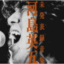 【オリコン加盟店】送料無料■河島英五 2CD【河島英五未発表録音集】11/5/4発売【楽ギフ_包装選択】