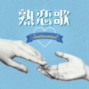【オリコン加盟店】送料無料■V.A. CD【熟恋歌 〜Sentimental〜】11/6/8発売【楽ギフ_包装選択】