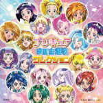 【オリコン加盟店】■送料無料■プリキュア!　2CD【プリキュア！映画主題歌コレクション】11/2/16発売【楽ギフ_包装選択】