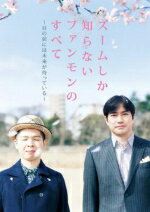 FUNKY MONKEY BABYS（ファンキーモンキーベイビーズ） 　DVD（2枚組） 【ズームしか知らないファンモンのすべて〜目の前には未来が待っている〜】 完全生産限定盤 10%OFF 2011/3/23発売→4/6 発売に変更になりました。 ズームインとのタイアップ商品！ ○大人気のファンモン、涙無しでは見れない奇跡のドキュメント、リリース決定！ ★完全生産限定盤 【ご注意】 ★お待たせして申し訳ございませんが、輸送事情により、お品物の到着まで発送から2〜4日ほどかかり、発売日に到着が困難と思われますので、ご理解の上、予めご了承下さいませ。 ★お急ぎの方は、メール便速達（送料+100円），郵便速達（送料+270円）、もしくは宅配便（送料600円）にてお送り致しますので、備考欄にて、その旨お申し付けくださいませ。 収録内容（予定） DVD ■DISC 1 ・CS特番「ズームしか知らないファンモンのすべて Vol.1」 ・CS特番「ズームしか知らないファンモンのすべて Vol.2」 ■DISC 2 映像特典 1 ZOOM SUPER STAGE 2010 完全版！ 01.『ZSS』オープニング 02.モーニングショット 03.ナツミ 04.One 05.大切 06.ちっぽけな勇気 07.ヒーロー 08. あとひとつ 映像特典 2 ファンモンの八王子にズームイン！！ ※収録予定内容の為、発売の際に収録順・内容等変更になる場合がございますので、予めご了承下さいませ。 「FUNKY MONKEY BABYS」さんの他のCD・DVDは 【こちら】へ ■配送方法は、誠に勝手ながら「クロネコメール便」または「郵便」を利用させていただきます。その他の配送方法をご希望の場合は、有料となる場合がございますので、あらかじめご理解の上ご了承くださいませ。 ■お待たせして申し訳ございませんが、輸送事情により、お品物の到着まで発送から2〜4日ほどかかりますので、ご理解の上、予めご了承下さいませ。お急ぎの方は、メール便（速達＝速達料金100円加算），郵便（冊子速達＝速達料金270円加算）にてお送り致しますので、配送方法で速達をお選びくださいませ。 ■ギフト用にラッピング致します（無料） ■【買物かごへ入れる】ボタンをクリックするとご注文できます。　