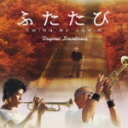 Various Artists 　CD 【映画『ふたたび』オリジナルサウンドトラック】 送料無料 2010/11/10発売 厚生労働省推薦！往年のジャズの名曲に乗せて贈る心温まる感動作 ○原作・脚本「ふたたび」矢城潤一（宝島社文庫）第5回ラブストーリー対象　エンタテインメント特別賞受賞作品。 ○ジャズにのめりこみ、「死んだ」と聞かされていた祖父との旅に巻き込まれていく孫・大翔（ひろと）には、近年話題の映画やTVドラマでの活躍も目覚しい若手注目俳優・鈴木亮平。50年の想いを抱え、孫と最後の旅に出る頑固な元ジャズトランペッター・健三郎には、名優・財津一郎。二人を見守る女性看護士には日本で本格的な女優デビューをし、注目度急上昇中のMINJI。健三郎のかつてのジャズバンド仲間には、藤村俊二、犬塚弘、佐川満男、さらに息子に陣内孝則、その妻に古手川祐子と存在感溢れるキャストが脇を固める。また、“ソネ”のオーナー役で日本ジャズ界を牽引する “世界のナベサダ” こと渡辺貞夫も登場し、圧倒的サックスパフォーマンスを披露している。 ○2010年11月10日発売 【ご注意】 ★ただ今のご注文の出荷日は、発売翌日（11/11）です。★お待たせして申し訳ございませんが、輸送事情により、お品物の到着まで発送から2〜4日ほどかかり、発売日に到着が困難と思われますので、ご理解の上、予めご了承下さいませ。★お急ぎの方は、メール便速達（送料+100円），郵便速達（送料+270円）、もしくは宅配便（送料600円）にてお送り致しますので、備考欄にて、その旨お申し付けくださいませ。 収録内容（予定） CD 1. SO FARAWAY 2. Alive Again 3. SO FARAWAY (at SONE) 4. Danny Boy (劇中未使用) 5. S Wonderful (劇中未使用) 6. What A Wonderful World (劇中未使用) 7. SO FARAWAY (Tp Solo ver) 8. Driving 9. Bluse 10. Run Away 11. 辰夫のテーマ 12. 回想 13. 発病 14. Pain 15. On Foot 16. 絆 17. Windows 18. うれい 19. 想い 20. Back To Kobe 21. 恋 (劇中未使用) 22. SO FARAWAY (Original Band ver) (劇中未使用) 23. My Blue Heaven (Tp Solo ver) (劇中未使用) 24. SO FARAWAY (Duo ver) (劇中未使用) ※収録予定内容の為、発売の際に収録順・内容等変更になる場合がございますので、予めご了承下さいませ。 「サウンドトラック」の他のCD・DVDは 【こちら】へ ■配送方法は、誠に勝手ながら「クロネコメール便」または「郵便」を利用させていただきます。その他の配送方法をご希望の場合は、有料となる場合がございますので、あらかじめご理解の上ご了承くださいませ。■お待たせして申し訳ございませんが、輸送事情により、お品物の到着まで発送から2〜4日ほどかかりますので、ご理解の上、予めご了承下さいませ。お急ぎの方は、メール便（速達＝速達料金100円加算），郵便（冊子速達＝速達料金270円加算）にてお送り致しますので、配送方法で速達をお選びくださいませ。■ギフト用にラッピング致します（無料）■【買物かごへ入れる】ボタンをクリックするとご注文できます。 楽天国際配送対象商品（海外配送) 詳細はこちらです。 Rakuten International Shipping Item Details click　