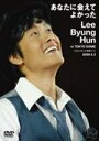【オリコン加盟店】●特価!半額!■イ・ビョンホン(Lee Byung Hun) DVD【あなたに会えてよかった LBH in TOKYO DOME 2006.5...