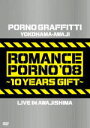 【オリコン加盟店】■送料無料■ポルノグラフィティ DVD【横浜・淡路ロマンスポルノ'08 〜10 イヤーズ ギフト〜 LIVE IN AWAJISHIMA】09...