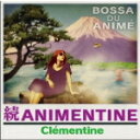 【オリコン加盟店】クレモンティーヌ CD【続 アニメンティーヌ】11/5/25発売【楽ギフ_包装選択】