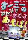【オリコン加盟店】■CHI-MEY DVD【チーミーのみんなでおどってあそぼ!】11/4/27発売【楽ギフ_包装選択】