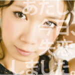 【オリコン加盟店】通常盤■沢井美空 CD【あたし、今日失恋しました】11/5/11発売【楽ギフ_包装選択】