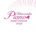 【オリコン加盟店】■送料無料■宝塚歌劇団 2CD【2009 Takarazuka Piano Sound Collection】10/9/29発売【楽ギフ_包装選択】