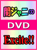 【オリコン加盟店】10％OFF■通常盤■関ジャニ∞　DVD【Excite!!】 15/7/1発売【楽ギ...