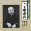 落語　−　(五代目)柳家小さん 　CD 【花形落語特撰〜落語の蔵〜】 2009/1/21発売 名演者による名演目の数々・・・＜花形落語特選〜落語の蔵〜＞シリーズ登場！ ○2009年1月よりスタートします「花形落語特選〜落語の蔵〜」シリーズの第1弾目5作品です。 ■3演目とも初CD化 ○2009年01月21日発売 【ご注意】 ★ただ今のご注文の商品の発送は、発売日翌日（2/22）です。 ★お待たせして申し訳ございませんが、輸送事情により、お品物の到着まで発送から2〜4日ほどかかり、発売日に到着が困難と思われますので、ご理解の上、予めご了承下さいませ。 ★お急ぎの方は、メール便速達（送料+100円），郵便速達（送料+270円）、もしくは宅配便（送料600円）にてお送り致しますので、備考欄にて、その旨お申し付けくださいませ。 収録曲（予定） CD 1.　高砂や 2.　首提灯 3.　千早振る ※収録予定内容の為、発売の際に収録順・内容等変更になる場合がございますので、予めご了承下さいませ。 ▼こちらもおススメです♪▼ ▼2008年1月21日同時発売 ■（五代目）)古今亭志ん生　CD【花形落語特撰〜落語の蔵〜】（TECR-21311） ■（三代目）)三遊亭金馬　CD【花形落語特撰〜落語の蔵〜】（TECR-21312） ■（三代目）)三遊亭金馬　CD【花形落語特撰〜落語の蔵〜】（TECR-21313） ■（五代目）)柳家小さん　CD【花形落語特撰〜落語の蔵〜】（TECR-21314） ■（五代目）)柳家小さん　CD【花形落語特撰〜落語の蔵〜】（TECR-2135） 「花形落語特撰〜落語の蔵〜」の他のCD・DVDは 【こちら】へ 「落語」の他のCD・DVDは 【こちら】へ ■配送方法は、誠に勝手ながら「クロネコメール便」または「郵便」を利用させていただきます。その他の配送方法をご希望の場合は、有料となる場合がございますので、あらかじめご理解の上ご了承くださいませ。 ■お待たせして申し訳ございませんが、輸送事情により、お品物の到着まで発送から2〜4日ほどかかりますので、ご理解の上、予めご了承下さいませ。お急ぎの方は、メール便速達（送料+100円），郵便（冊子速達＝速達料金270円加算）にてお送り致しますので、配送方法で速達をお選びくださいませ。 ■ギフト用にラッピング致します（無料） ■【買物かごへ入れる】ボタンをクリックするとご注文できます。 楽天国際配送対象商品（海外配送） 詳細はこちらです